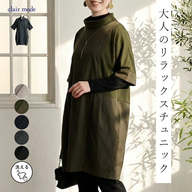 【最大2,000円OFF、新作12％OFFクーポン】【楽天1位/再入荷】 ゆったり綺麗な大人のロングチュニック 5色 M-L 洗える レディースファッション トップス チュニック 5分袖 体型カバー レイヤードコーデ 重ね着 異素材切替 春秋冬 1016 【送料無料/メt40】