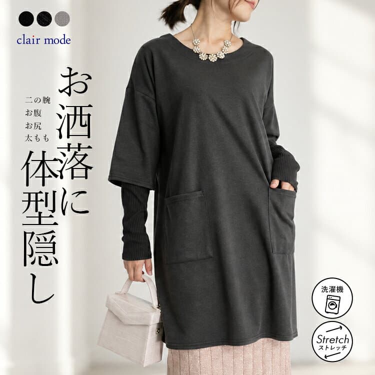 【最大2,000円OFF、新作12％OFFクーポン】【楽天1位】 楽過ぎロングチュニック 5色 M-L 洗える 長袖 レディースファッション トップス チュニック カットソー リブニット ストレッチ 体型カバー お尻隠し ロング丈 春秋冬 0164 【送料無料/再入荷/メt60】