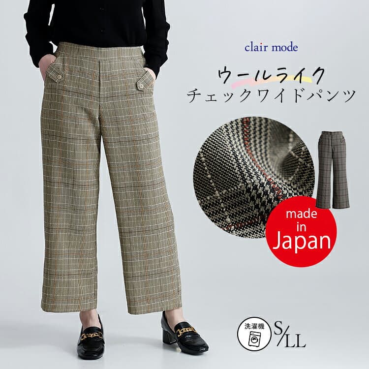 【最大2,000円OFF、新作12％OFFクーポン】【残り僅か/日本製】 チェック柄ワイドパンツ 2色 S-LL 洗える アンクル丈 レディースファッション ボトムス パンツ ワイドパンツ 国産 チェック柄 ウールライク ウール調 股上深め 春秋冬 2155 【送料無料/再入荷/メt60】