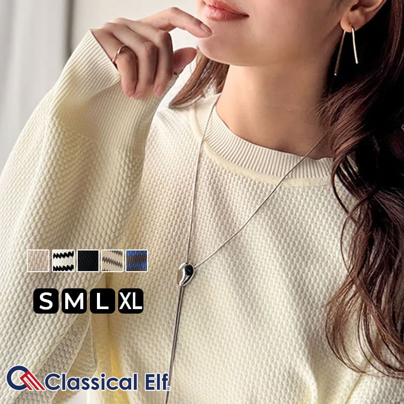 【10/9 1:59まで まとめ買いクーポン2点以上で 5％OFF 】 【 クラシカルエルフ classical elf 】トップス ニット セーター 立体感のある 太リブ 上品映え 長袖 ボーダー 着回し デイリー 華奢見え ロングシーズン 大きいサイズ 秋 冬 ce1260442