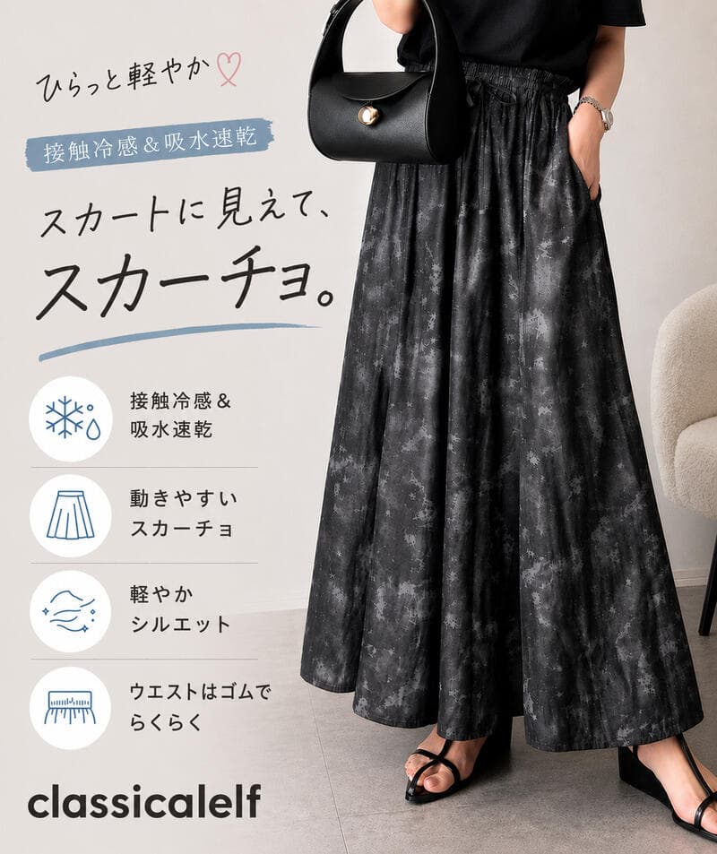 【10/9 1:59まで まとめ買いクーポン2点以上で 5％OFF 】 【 クラシカルエルフ classical elf 】 接触冷感 レディース 吸水速乾 ボトムス パンツ さらっと快適 イージー スカーチョパンツ 柄パン 快適 清涼 ヒンヤリ 体型カバー 大きいサイズ 春 夏 2026ss ce1265057