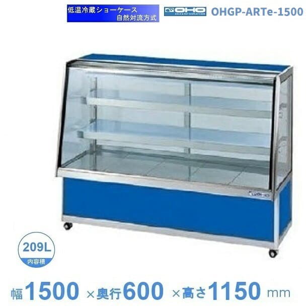 OHGP-ARTe-1500　低温冷蔵ショーケース　大穂　ペアガラス　庫内温度（5〜10℃）　後ろ引戸　自然対流方式　【送料都度見積】