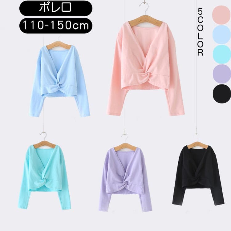 【店長おすすめ】子供 バレエ ボレロ 長袖 女の子 カシュクール キッズ カーディガン ボレロ トップス レッスン ユニフォーム 女の子 ジュニア バレエウォームアップ 体操服 ステージ おさらい会 ダンス バレエ用品 コットン