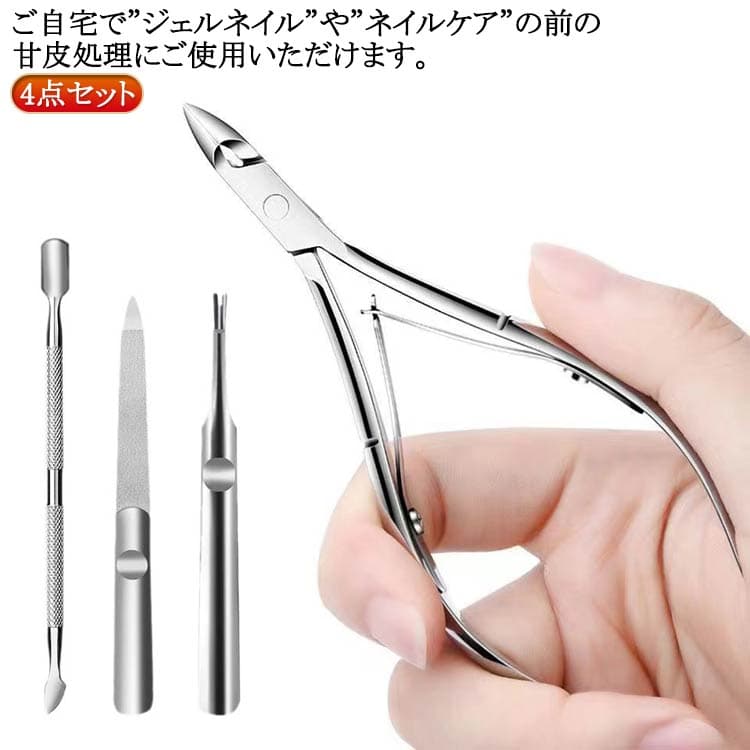 送料無料 キューティクルニッパー プッシャー 甘皮 甘皮処理 甘皮の処理 ネイル ネイルケア ネイルケアセット キューティクルニッパー ささくれ プッシャー あまがわ処理 あまかわ処理 4点セット ネイルニッパー 甘皮ニッパー 爪 ネイルセット ささくれ