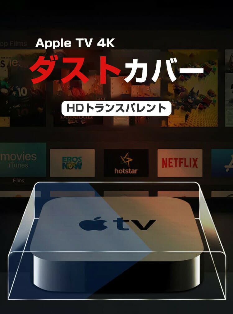 Apple TV 4K (2021モデル) (2022モデル) アップル TV 4K 2021モデル / 2022モデル ダストカバー アクリル ケース HDトランスパレント 軽量 Apple TV保護ケース thumbnail 2