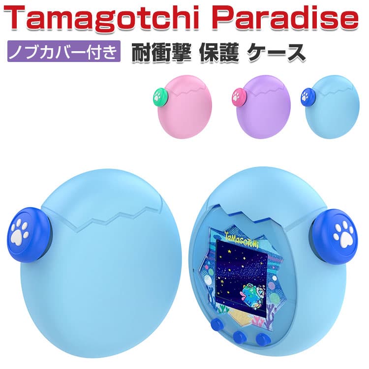 Tamagotchi Paradise ケース 耐衝撃 たまごっちパラダイス カバー ノブカバー付き シリコン素材 CASE ミニゲーム機保護ケース パープルスカイ ピンクランド ブルーウォーター 落下防止 人気 おすすめ おしゃれ 携帯ゲーム機保護カバー tamagotchi paradise ソフトケース