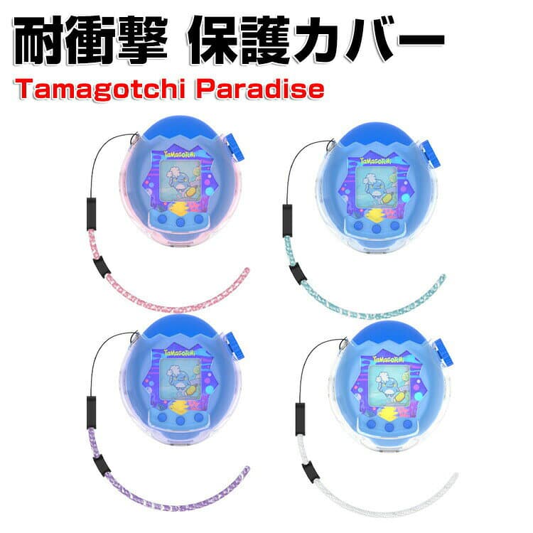 Tamagotchi Paradise クリア ケース 耐衝撃 たまごっちパラダイス カバー PC素材 CASE ミニゲーム機保護ケース パープルスカイ ピンクランド ブルーウォーター ストラップ付き 人気 おすすめ おしゃれ 携帯ゲーム機保護カバー tamagotchi paradise フタなし ハードケース