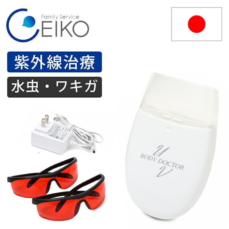 ファミリーサービスエイコー ボディードクターUV2 ホワイト MUV210WK | 紫外線治療器 水虫治療器 ワキガ治療器 わきが ワキガ対策
