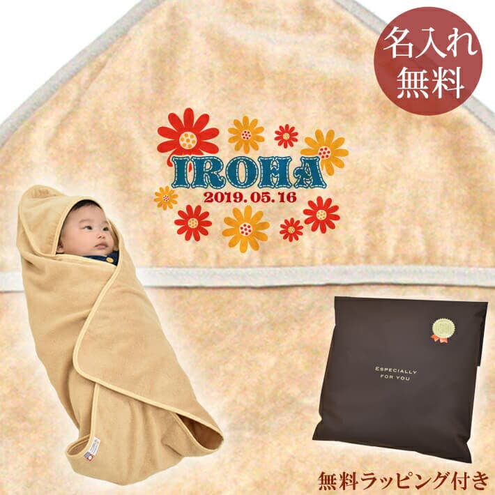 【即納 翌営業日出荷】 出産祝い 名入れ 名前入り おくるみ フード付き 赤ちゃんに優しい 綿100% 日本製 今治タオル ポップデザイン サニーフラワー 女の子 赤ちゃん ベビー 新生児 スワドル アフガン 送料無料 ブランド ココロコ