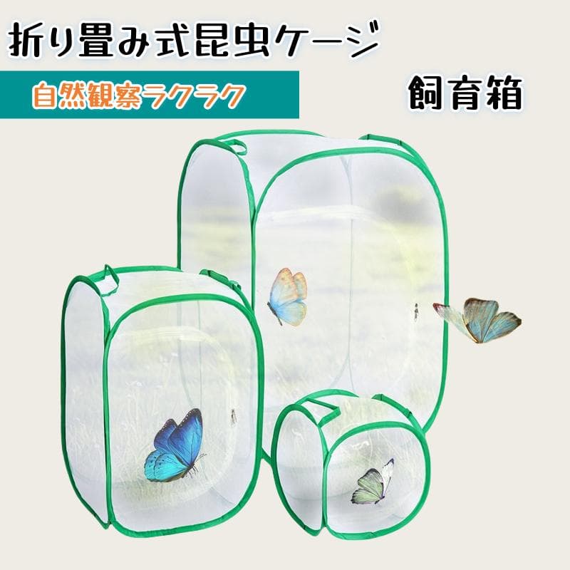 昆虫ケージ 昆虫飼育箱 通気性 ネット 繁殖 飼育ケース バタフライケージ 蝶/バッタ/シルクワーム/グローバーム生息地 植物ケージ 標本箱 折り畳み虫かご　ポップアップハウジング 2色　緑　黒 小中大