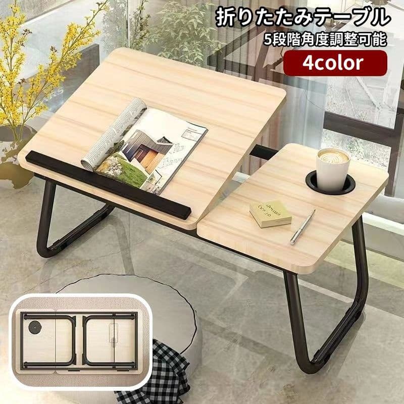 【送料無料】送料無料 ローテーブル 折りたたみテーブル ベッドテーブル ミニテーブル 角度調節可能 5段階 ドリンクホルダー付き 折り畳み 省スペース 机 デスク パソコン用テーブル 在宅ワーク テレワーク 一人暮らし