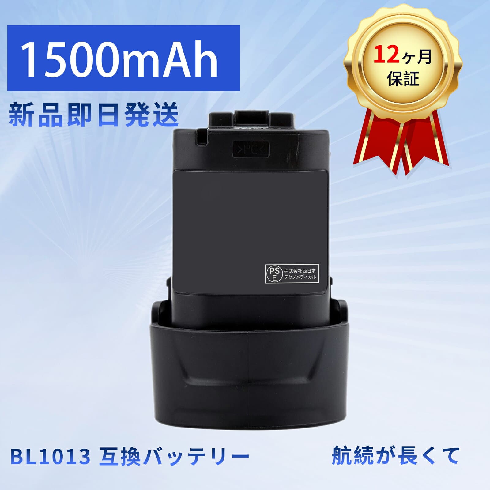 【5倍ポイント】【新品は1年保証】 MAKITA BL1013 互換バッテリー【1500mAh 10.8V】対応用 高性能 PSE認証 バッテリー ZBB 2026BB-XIJP