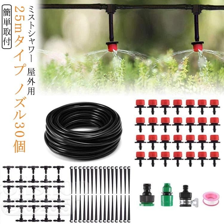 25m ミストシャワー 植物 ノズル30個 噴霧 散水 水ミスト灌漑システム 霧吹き ホース 灌漑システム 熱中症対策 水やり 灌漑システム ガーデン ガーデニング 散水ノズル 屋外用 盆栽用 家庭園芸 庭園 ガーデニング