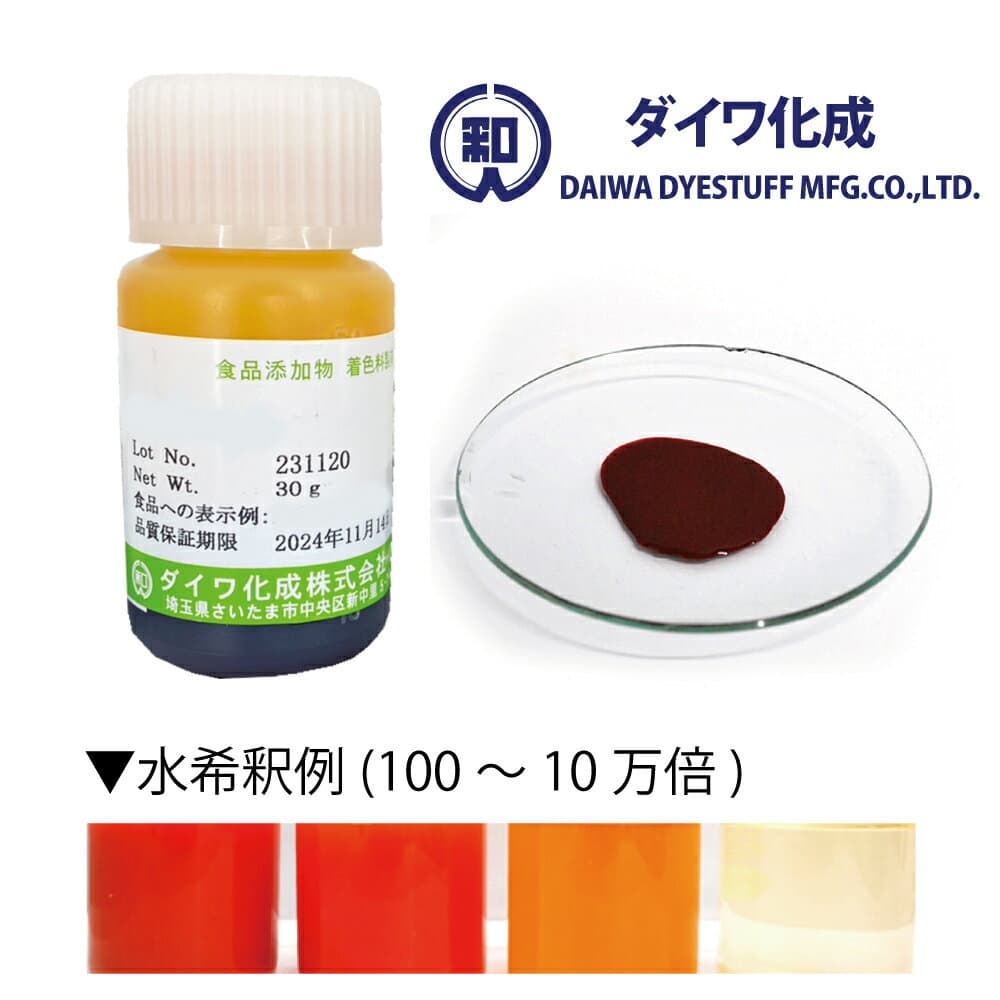 【天然色素】食用 赤橙色 トウガラシ色素 30g〜2kg 液状品「 ハイオレンジWA-30 」 食紅 フードカラー 着色料 ダイワ化成