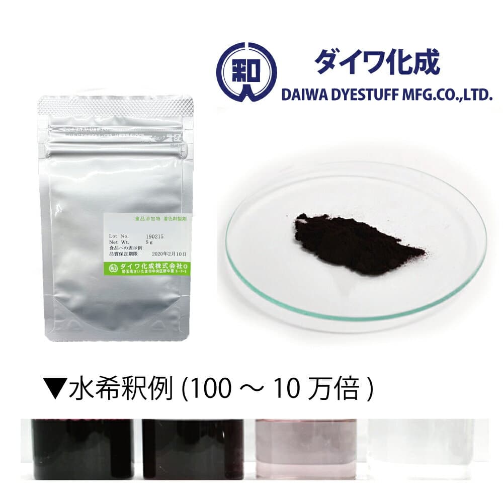 【天然色素】食用 紫色 ブドウ果皮色素 5g〜500g 粉末品「 ハイレッドG-150 」 食紅 フードカラー 着色料 ダイワ化成