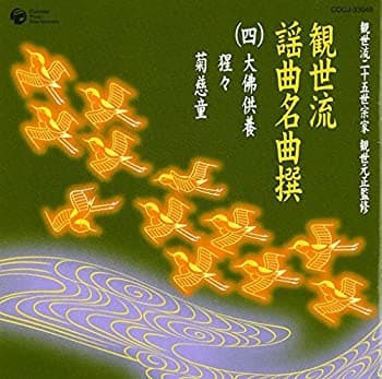 【中古】観世流二十五世宗家観世元正監修 観世流謡曲名曲撰(4)大仏供養/猩々/菊慈童