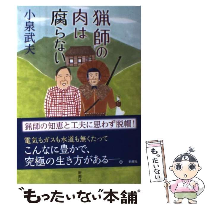 【中古】 猟師の肉は腐らない / 小泉 武夫 / 新潮社 [単行本]【メール便送料無料】【最短翌日配達対応】