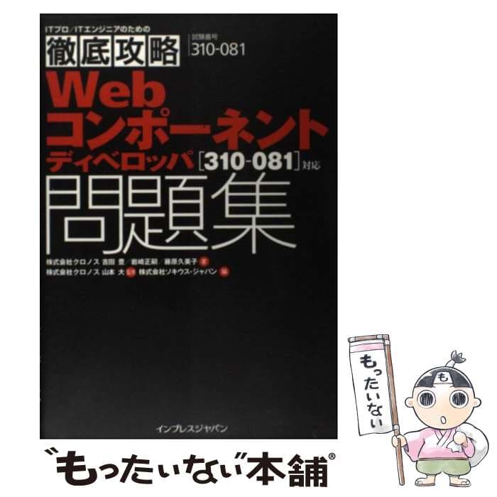 【中古】 Webコンポーネントディベロッパ問題集 / ソキウス・ジャパン, 岩崎 正嗣, 山本 大, 藤原 久美子, 吉田 豊 / インプレス [単行本]【メール便送料無料】【最短翌日配達対応】
