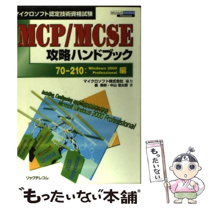【中古】 MCP／MCSE攻略ハンドブック（70ー210：Windows） / 森 美咲, 中山 浩太郎 / リックテレコム [単行本]【メール便送料無料】【最短翌日配達対応】