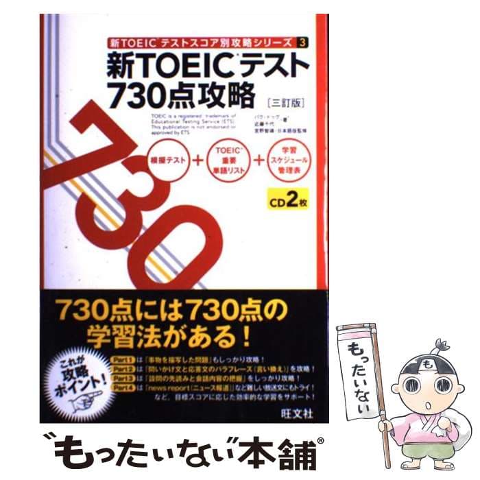 【中古】 新TOEICテスト730点攻略3訂版 / パク・ドゥグ, 近藤 千代, 宮野 智靖 / 旺文社 [単行本]【メール便送料無料】【最短翌日配達対応】