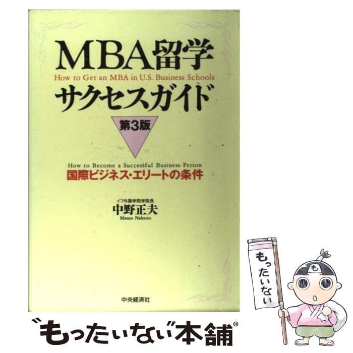 【中古】 MBA留学サクセスガイド第3版 / 中野 正夫 / 中央経済グループパブリッシング [単行本]【メール便送料無料】【最短翌日配達対応】