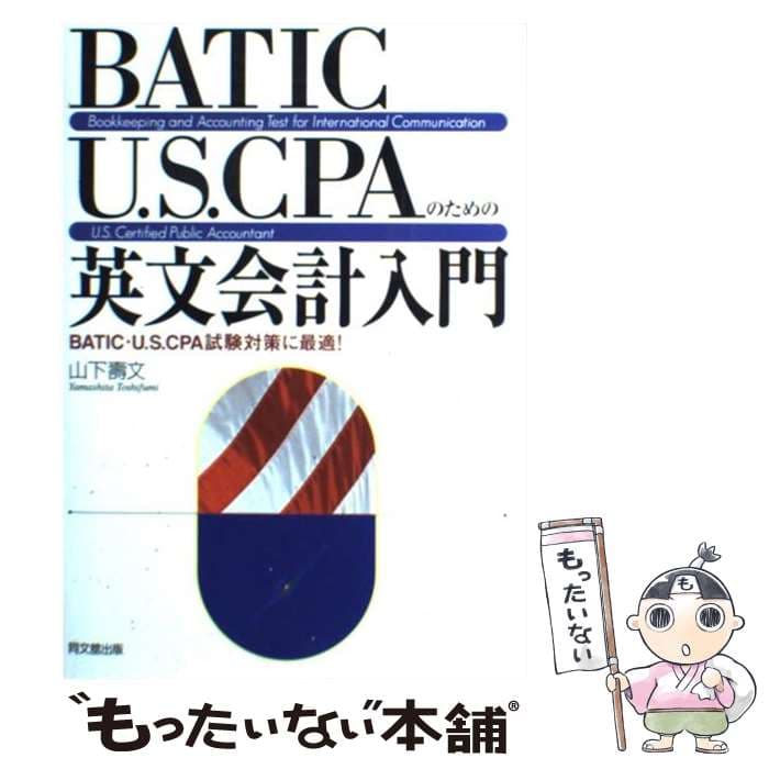 【中古】 BATIC・U．S．CPAのための英文会計入門 / 山下 寿文 / 同文舘出版 [単行本]【メール便送料無料】【最短翌日配達対応】