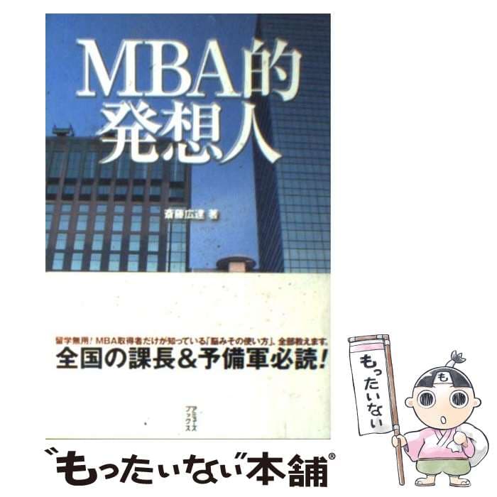 【中古】 MBA的発想人 斎藤広達 / 斎藤 広達 / アミューズブックス [単行本（ソフトカバー）]【メール便送料無料】【最短翌日配達対応】