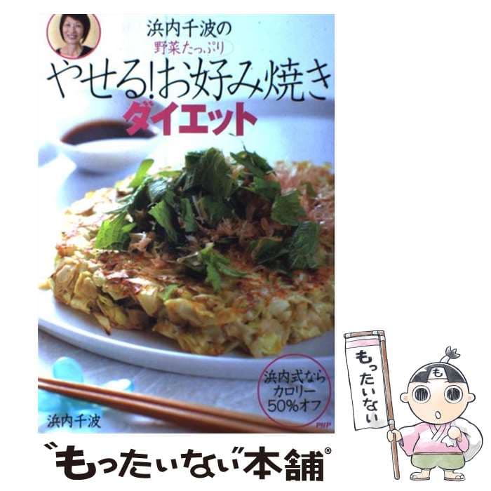 【中古】 浜内千波の野菜たっぷりやせる！お好み焼きダイエット / 浜内 千波 / PHP研究所 [単行本（ソフトカバー）]【メール便送料無料】【最短翌日配達対応】