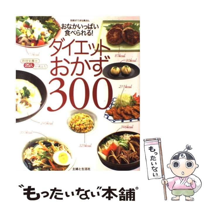 【中古】 ダイエットおかず300 / 主婦と生活社 / 主婦と生活社 [ムック]【メール便送料無料】【最短翌日配達対応】