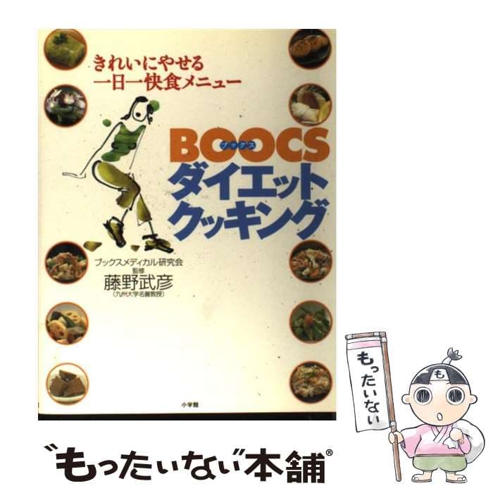 【中古】 BOOCSダイエットクッキング / ブックスメディカル研究会 / 小学館 [単行本]【メール便送料無料】【最短翌日配達対応】