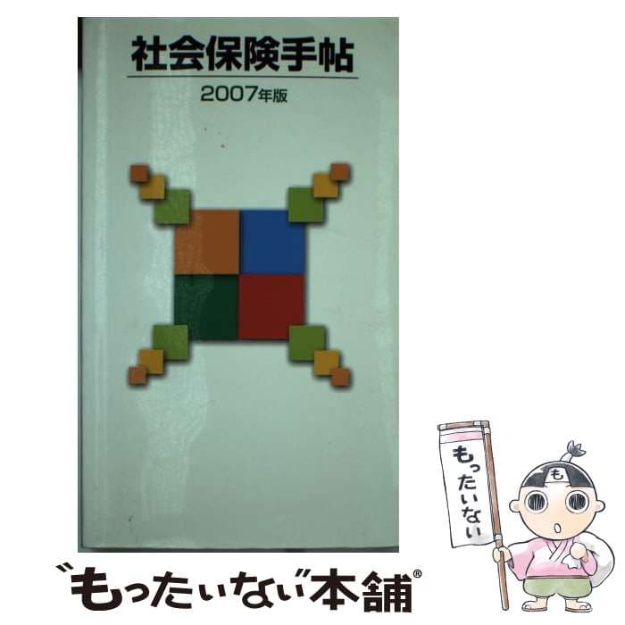 【中古】 社会保険手帖　2007年版 / 厚生出版社 / 厚生出版社 [ペーパーバック]【メール便送料無料】【最短翌日配達対応】