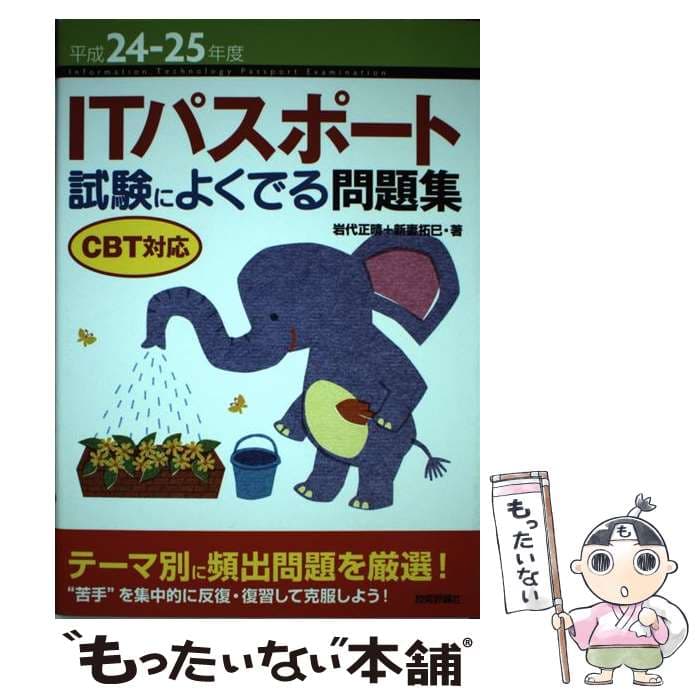 【中古】 ITパスポート試験によくでる問題集（平成24ー25年度） / 岩代 正晴, 新妻 拓巳 / 技術評論社 [単行本（ソフトカバー）]【メール便送料無料】【最短翌日配達対応】