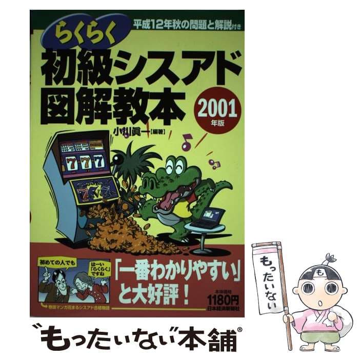 【中古】 らくらく初級シスアド図解教本（2001年版） / 小川 眞一 / 日本経済新聞出版 [単行本]【メール便送料無料】【最短翌日配達対応】