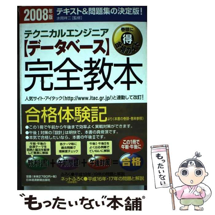 【中古】 〈データベース〉完全教本（2008年版） / 水岡祥二 / 日本経済新聞出版 [単行本]【メール便送料無料】【最短翌日配達対応】