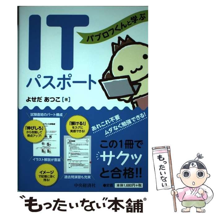 【中古】 パブロフくんと学ぶITパスポート / よせだあつこ / 中央経済社 [単行本]【メール便送料無料】【最短翌日配達対応】