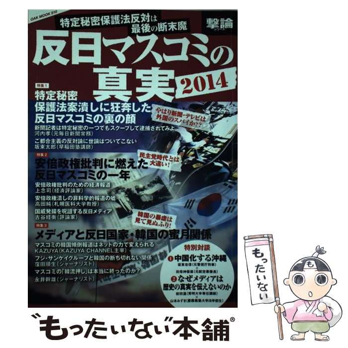 【中古】 反日マスコミの真実（2014） / オークラ出版 / オークラ出版 [単行本（ソフトカバー）]【メール便送料無料】【最短翌日配達対応】