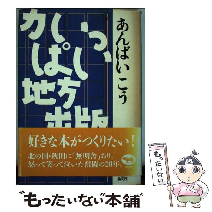 【中古】 力いっぱい地方出版 / あんばい こう / 晶文社 [単行本]【メール便送料無料】【最短翌日配達対応】