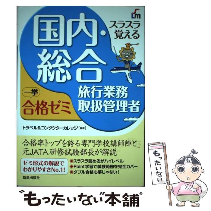 【中古】 スラスラ覚える国内・総合旅行業務取扱管理者一挙合格ゼミ改訂5版 / トラベル&コンダクターカレッジ / 新星出版社 [単行本]【メール便送料無料】【最短翌日配達対応】
