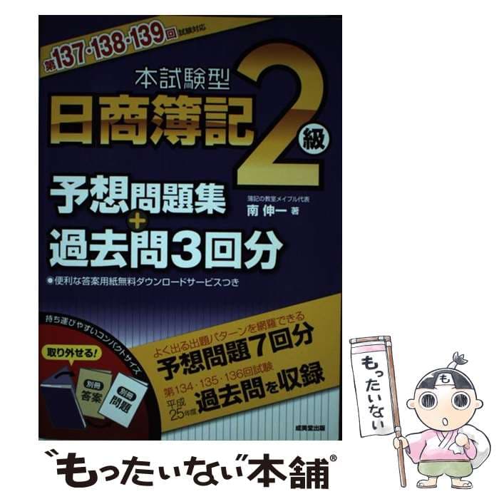 【中古】 本試験型日商簿記2級予想問題集＋過去問3回分（第137・138・139回試験） / 南 伸一 / 成美堂出版 [単行本]【メール便送料無料】【最短翌日配達対応】