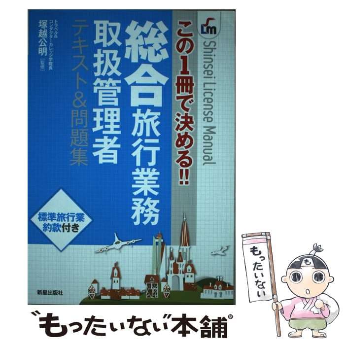 【中古】 総合旅行業務取扱管理者テキスト＆問題集 / 塚越公明 / 新星出版社 [単行本]【メール便送料無料】【最短翌日配達対応】