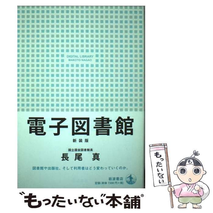 【中古】 電子図書館 / 長尾 真 / 岩波書店 [単行本]【メール便送料無料】【最短翌日配達対応】