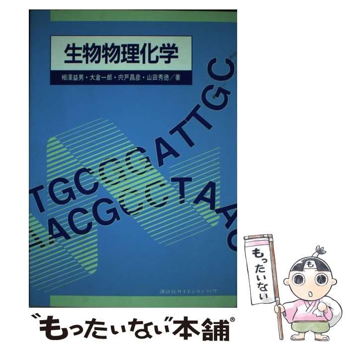 【中古】 生物物理化学 / 相澤 益男 / 講談社 [単行本（ソフトカバー）]【メール便送料無料】【最短翌日配達対応】