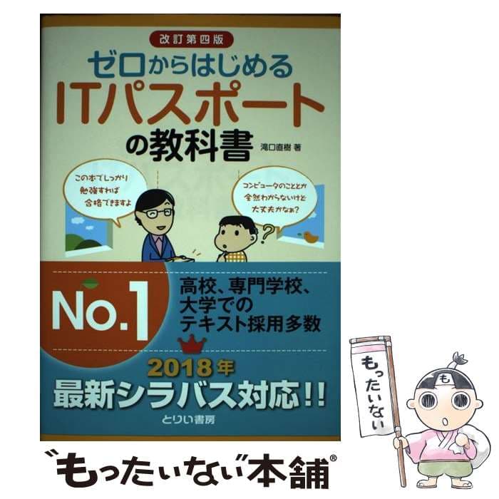 【中古】 ゼロからはじめるITパスポートの教科書改訂第4版 / 滝口 直樹 / とりい書房 [単行本]【メール便送料無料】【最短翌日配達対応】