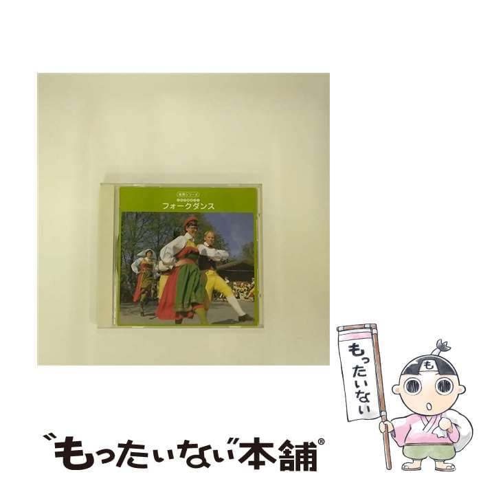 【中古】 実用シリーズ！フォークダンス キング・フォークダンス・オーケストラ / フォーク・ダンス / キングレコード [CD]【メール便送料無料】【最短翌日配達対応】