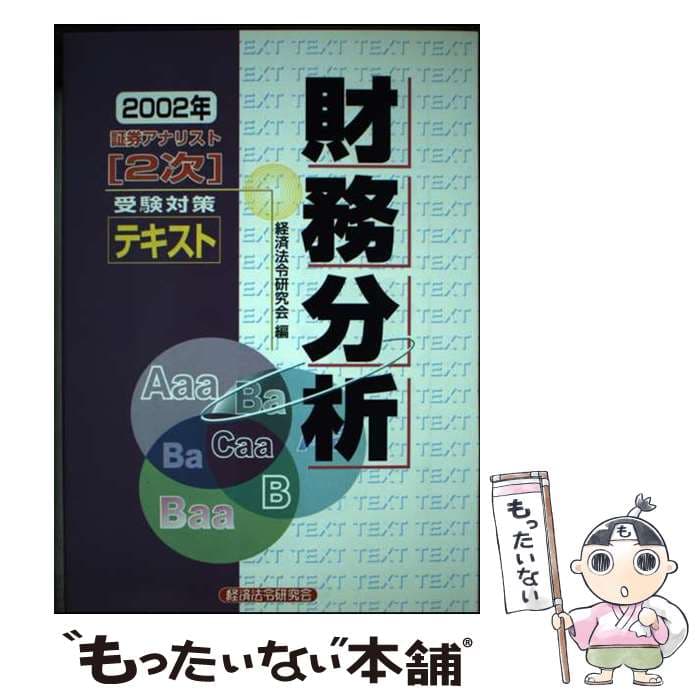 【中古】 証券アナリスト「2次」受験対策テキスト財務分析（2002年） / 経済法令研究会 / 経済法令研究会 [単行本]【メール便送料無料】【最短翌日配達対応】