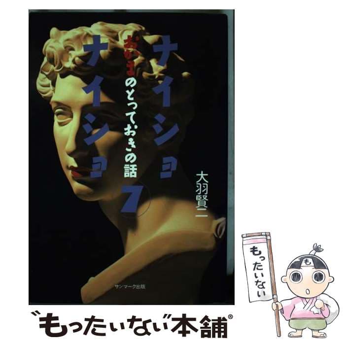 【中古】 ナイショナイショ（7） / 大羽 賢二 / サンマーク出版 [単行本]【メール便送料無料】【最短翌日配達対応】