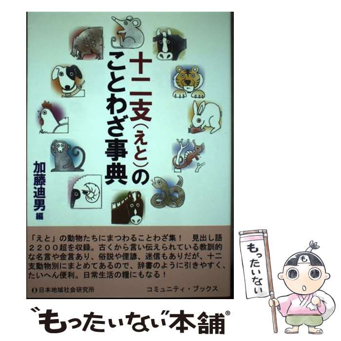 【中古】 十二支（えと）のことわざ事典 / 加藤 迪男 / 日本地域社会研究所 [単行本]【メール便送料無料】【最短翌日配達対応】