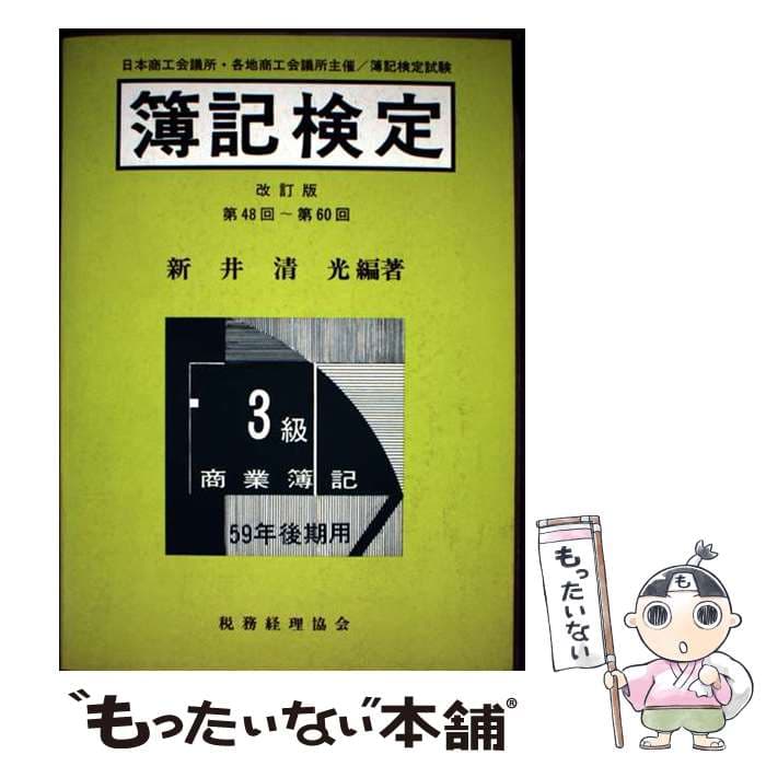 【中古】 簿記検定3級商簿　59年後期 / 税務経理協会 / 税務経理協会 [単行本]【メール便送料無料】【最短翌日配達対応】