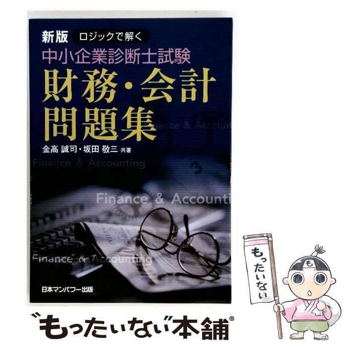 【中古】 ロジックで解く中小企業診断士試験財務・会計問題集 金高誠司，坂田敬三 / 金高 誠司, 坂田 敬三 / 日本マンパワー [単行本]【メール便送料無料】【最短翌日配達対応】