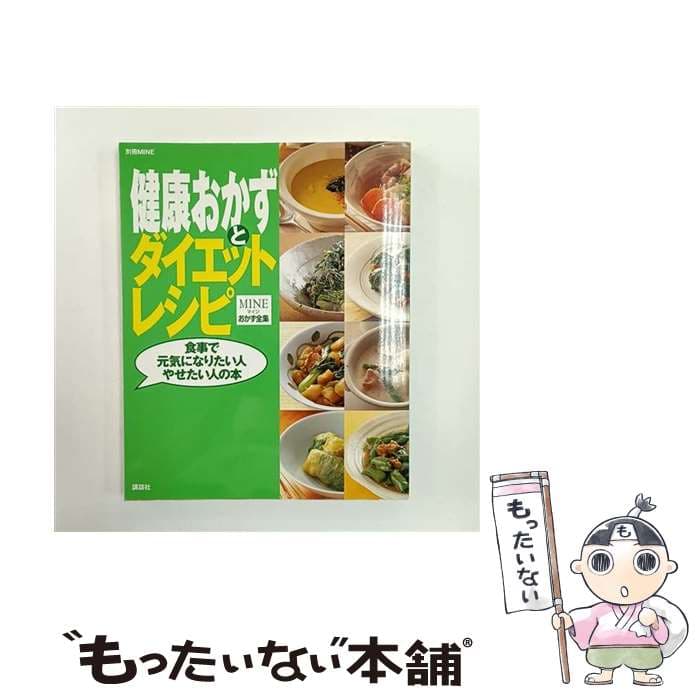 【中古】 健康おかずとダイエットレシピ / 講談社 / 講談社 [ムック]【メール便送料無料】【最短翌日配達対応】